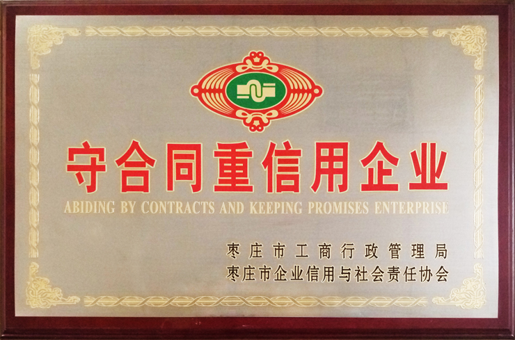 棗莊工商局、企信協(xié)會頒發(fā)：守合同重信用企業(yè)